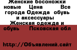 :Женские босоножки новые. › Цена ­ 700 - Все города Одежда, обувь и аксессуары » Женская одежда и обувь   . Псковская обл.